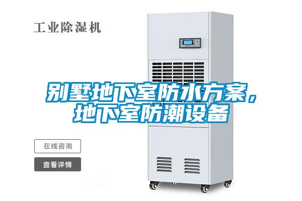 別墅地下室防水方案，地下室防潮設(shè)備