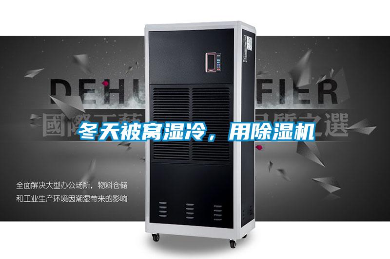 冬天被窩濕冷，用除濕機(jī)