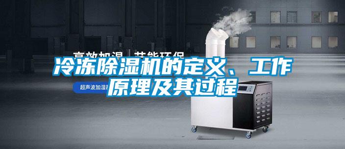 冷凍除濕機(jī)的定義、工作原理及其過程