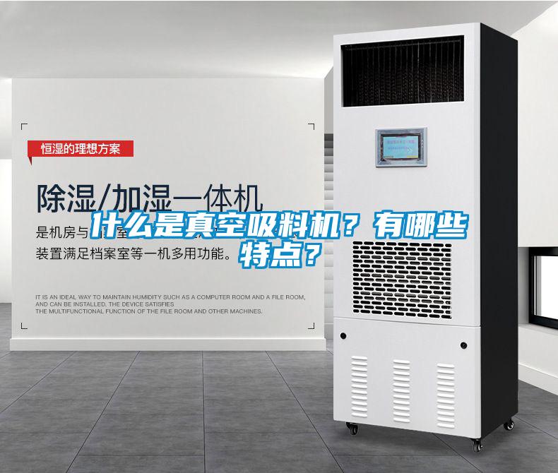 什么是真空吸料機(jī)？有哪些特點(diǎn)？