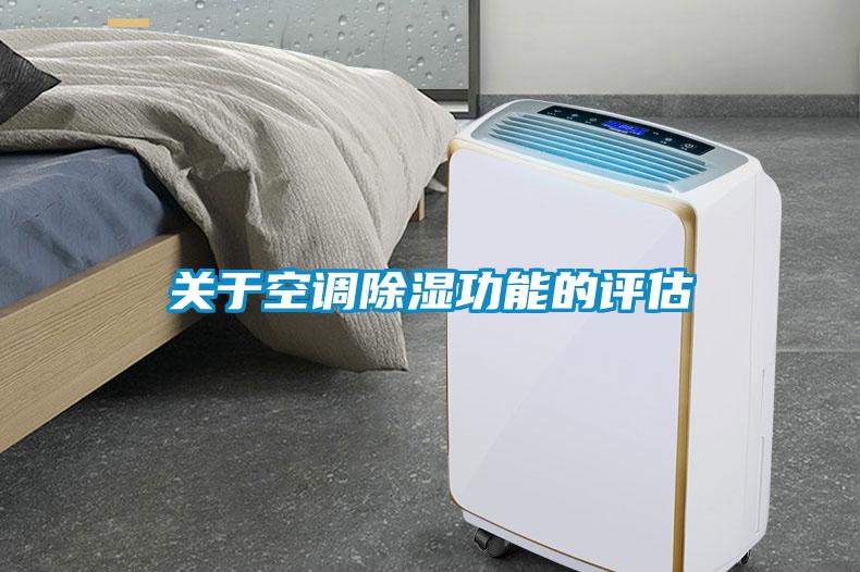 關于空調(diào)除濕功能的評估