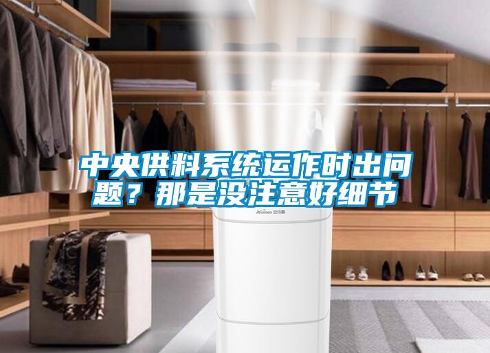中央供料系統(tǒng)運(yùn)作時(shí)出問題？那是沒注意好細(xì)節(jié)