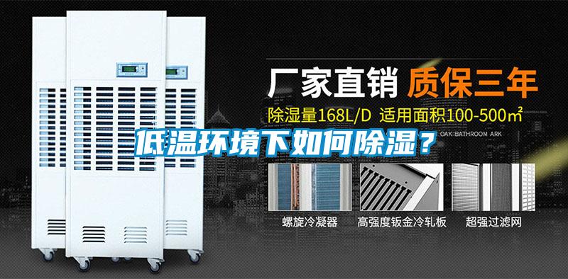 低溫環(huán)境下如何除濕？
