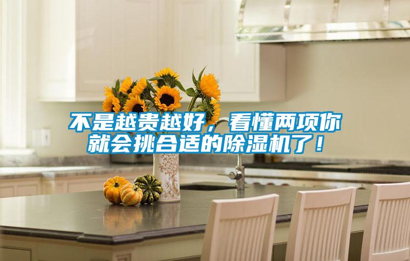 不是越貴越好，看懂兩項你就會挑合適的除濕機了！