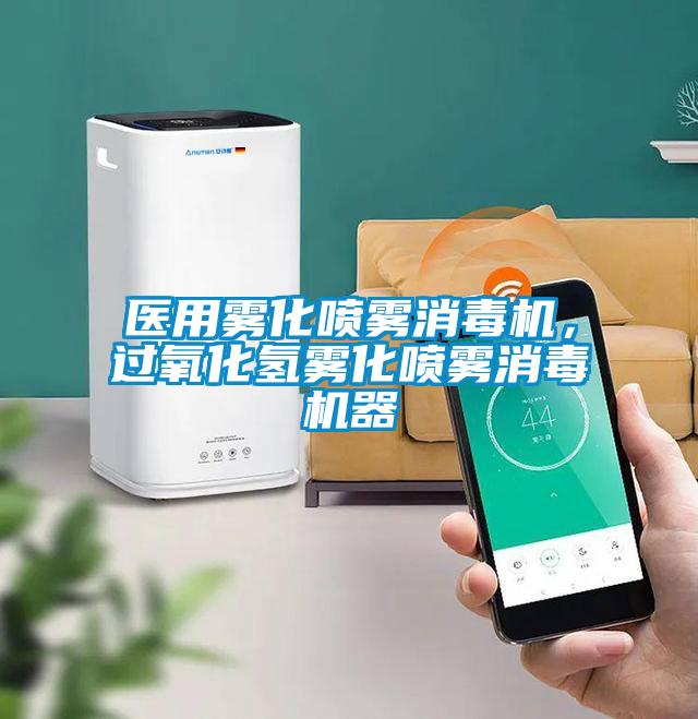 醫(yī)用霧化噴霧消毒機(jī)，過氧化氫霧化噴霧消毒機(jī)器