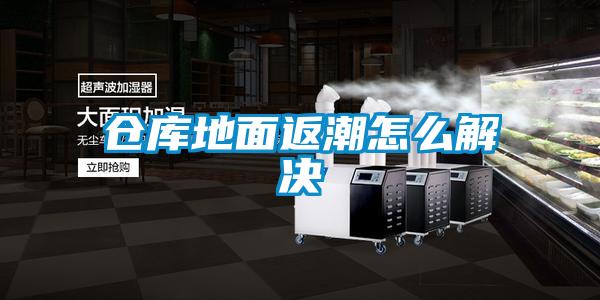 倉(cāng)庫地面返潮怎么解決