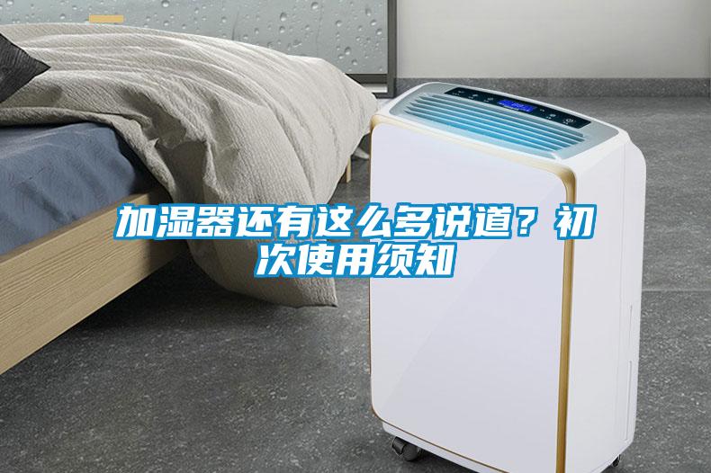 加濕器還有這么多說道？初次使用須知