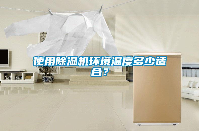使用除濕機環(huán)境濕度多少適合？