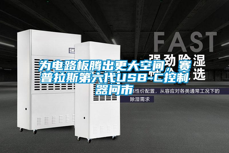 為電路板騰出更大空間，賽普拉斯第六代USB-C控制器問市