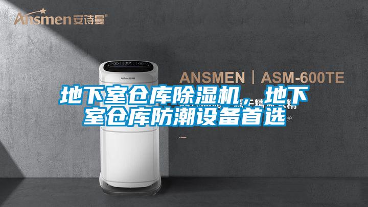 地下室倉庫除濕機，地下室倉庫防潮設(shè)備首選