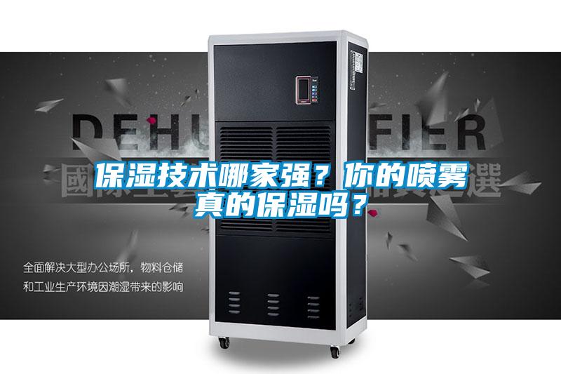 保濕技術(shù)哪家強(qiáng)？你的噴霧真的保濕嗎？