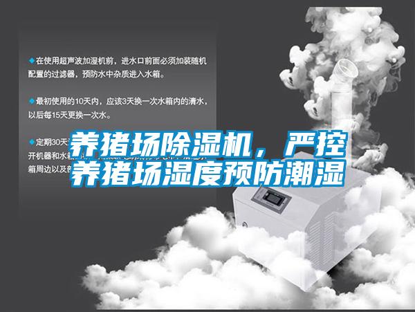 養(yǎng)豬場除濕機(jī)，嚴(yán)控養(yǎng)豬場濕度預(yù)防潮濕