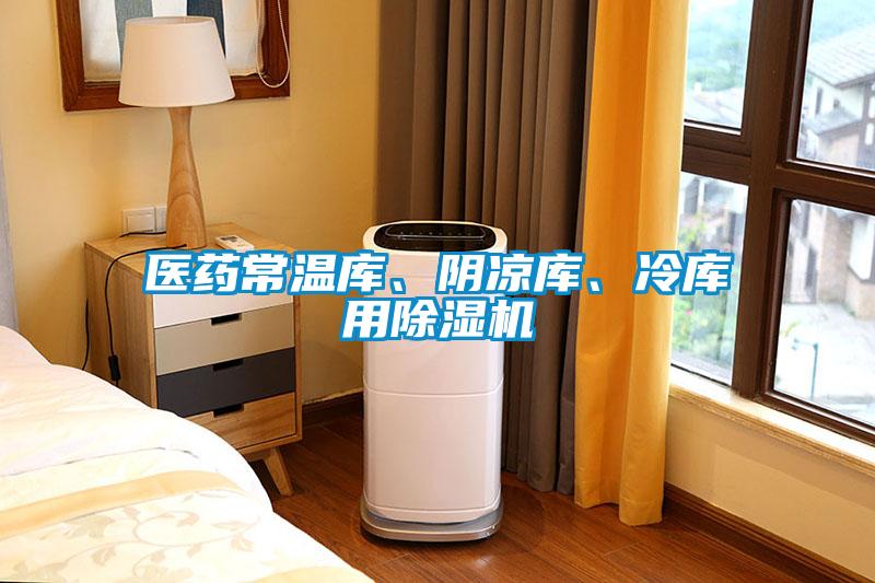 醫(yī)藥常溫庫、陰涼庫、冷庫用除濕機(jī)