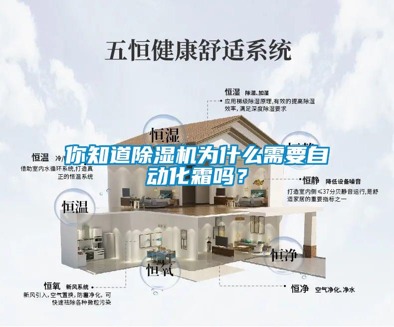 你知道除濕機(jī)為什么需要自動(dòng)化霜嗎？