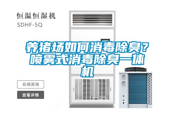 養(yǎng)豬場(chǎng)如何消毒除臭？噴霧式消毒除臭一體機(jī)