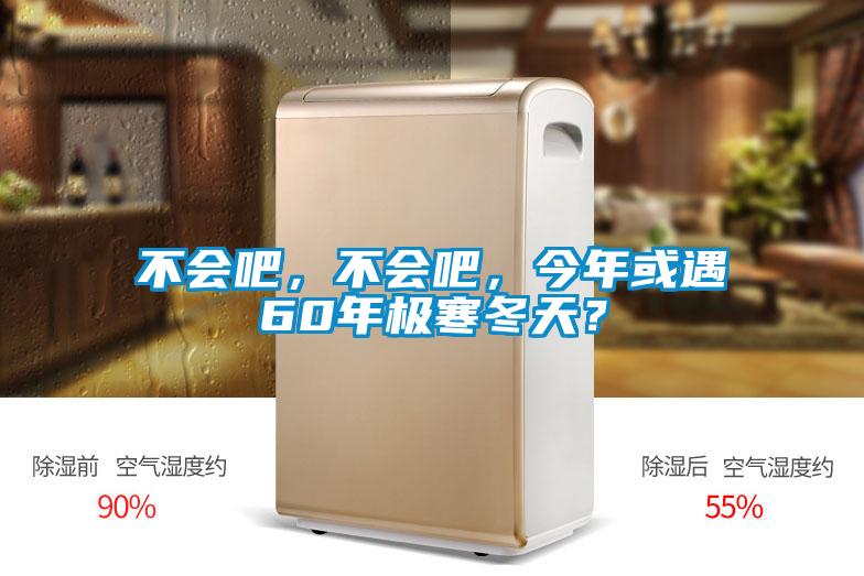 不會吧，不會吧，今年或遇60年極寒冬天？