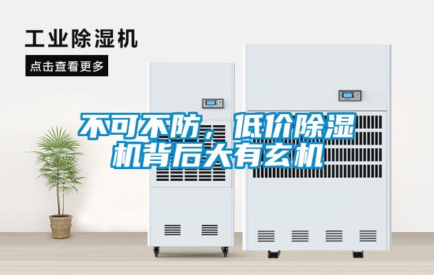 不可不防，低價除濕機背后大有玄機