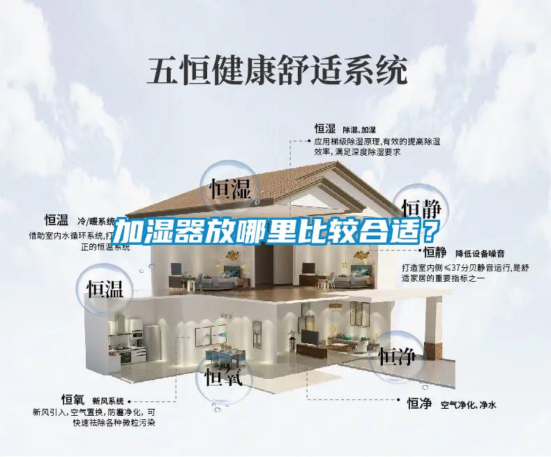 加濕器放哪里比較合適？