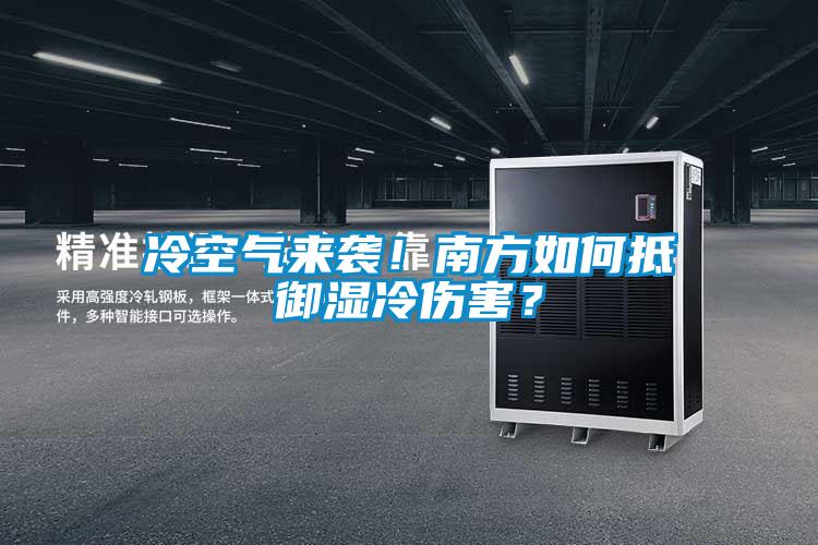 冷空氣來襲！南方如何抵御濕冷傷害？