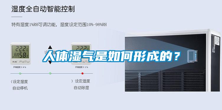人體濕氣是如何形成的？