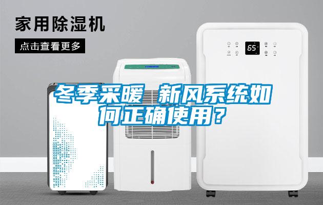 冬季采暖 新風(fēng)系統(tǒng)如何正確使用？