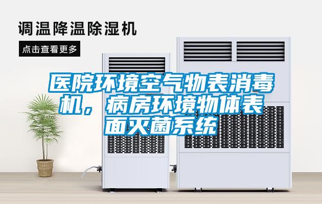 醫(yī)院環(huán)境空氣物表消毒機，病房環(huán)境物體表面滅菌系統(tǒng)