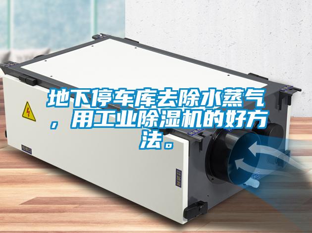 地下停車(chē)庫(kù)去除水蒸氣，用工業(yè)除濕機(jī)的好方法。