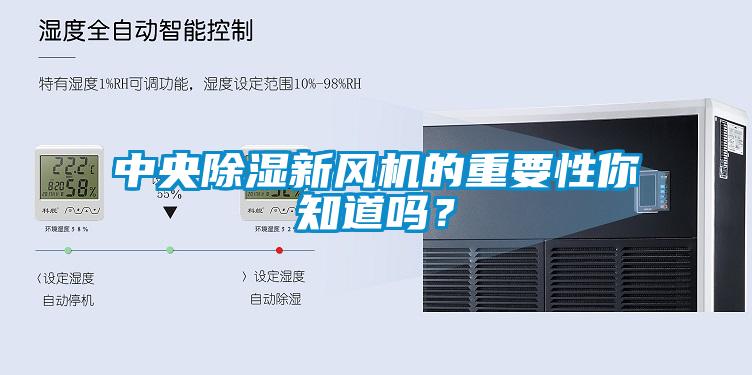中央除濕新風(fēng)機(jī)的重要性你知道嗎？