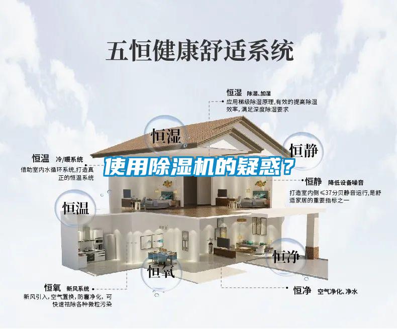 使用除濕機的疑惑？