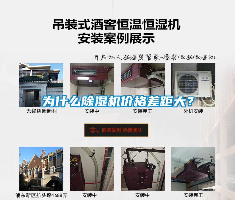 為什么除濕機(jī)價(jià)格差距大？