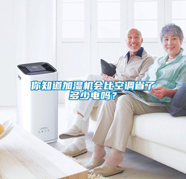 你知道加濕機會比空調(diào)省了多少電嗎？