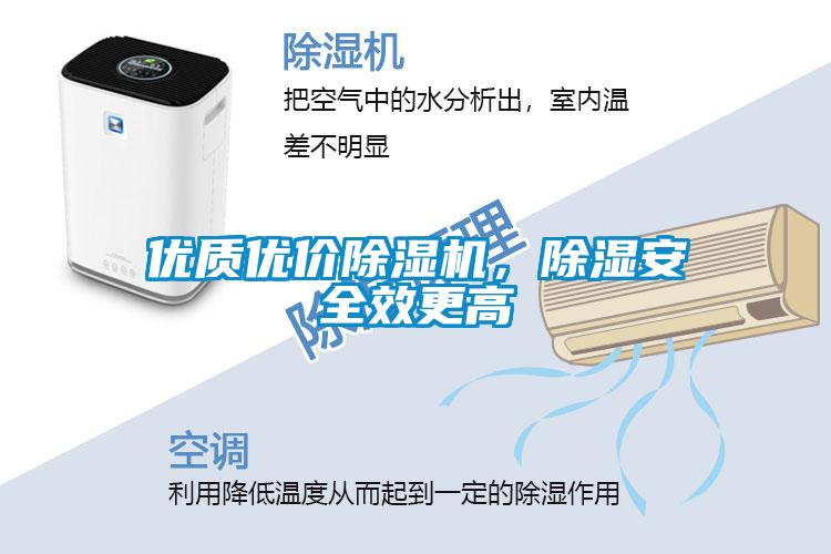 優(yōu)質(zhì)優(yōu)價(jià)除濕機(jī)，除濕安全效更高