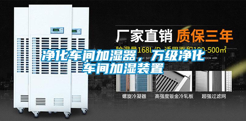 凈化車間加濕器，萬級凈化車間加濕裝置