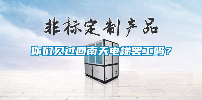 你們見過回南天電梯罷工嗎？