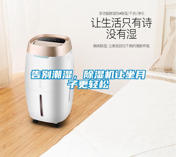 告別潮濕，除濕機讓坐月子更輕松