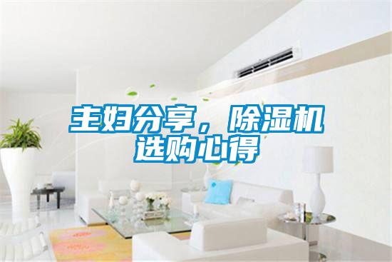 主婦分享，除濕機(jī)選購心得
