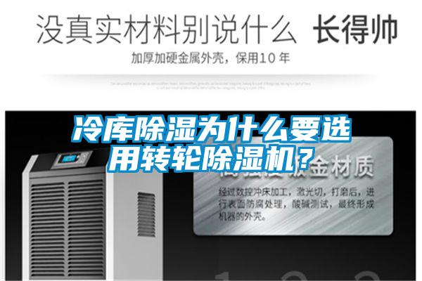 冷庫除濕為什么要選用轉(zhuǎn)輪除濕機(jī)？