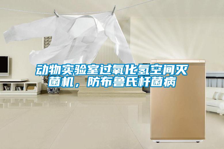 動(dòng)物實(shí)驗(yàn)室過(guò)氧化氫空間滅菌機(jī)，防布魯氏桿菌病