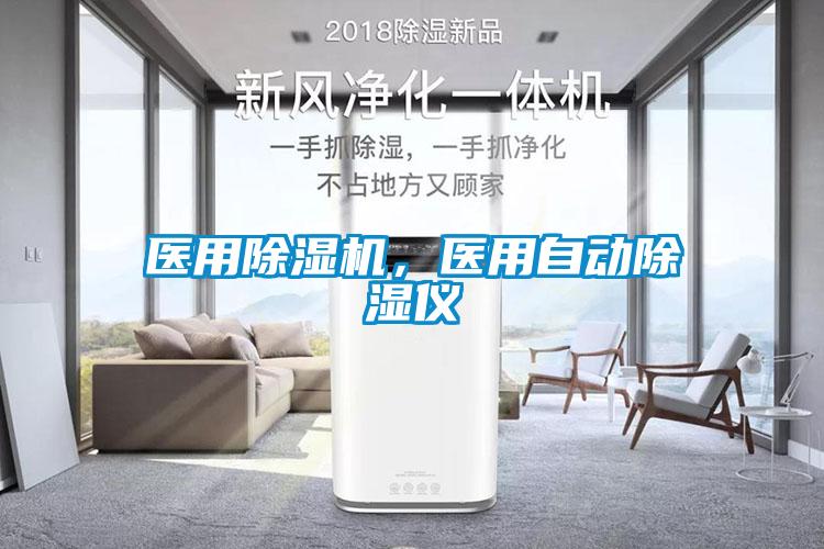 醫(yī)用除濕機(jī)，醫(yī)用自動除濕儀
