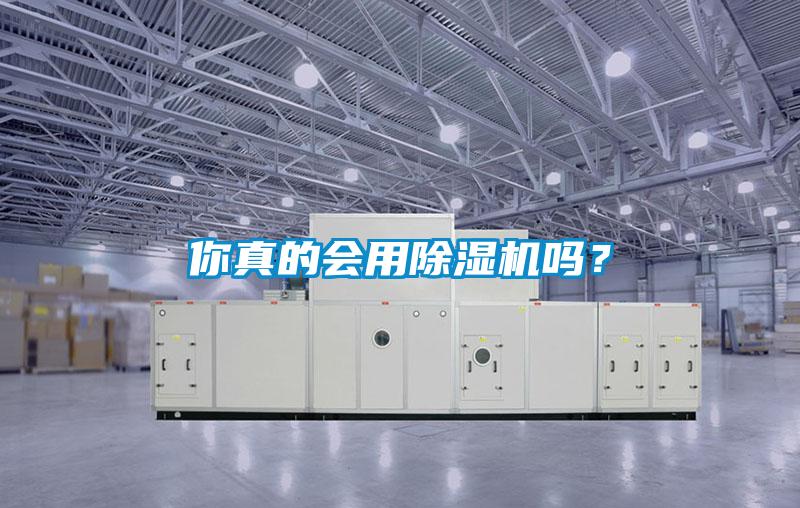 你真的會用除濕機嗎？