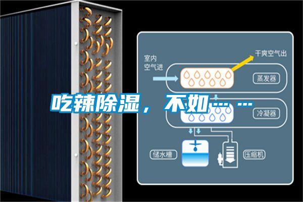 吃辣除濕，不如……