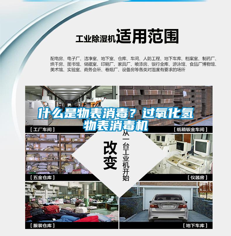 什么是物表消毒？過(guò)氧化氫物表消毒機(jī)