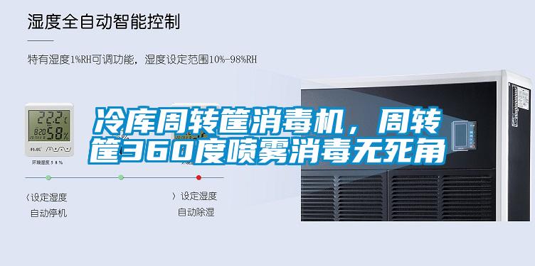 冷庫周轉(zhuǎn)筐消毒機(jī)，周轉(zhuǎn)筐360度噴霧消毒無死角