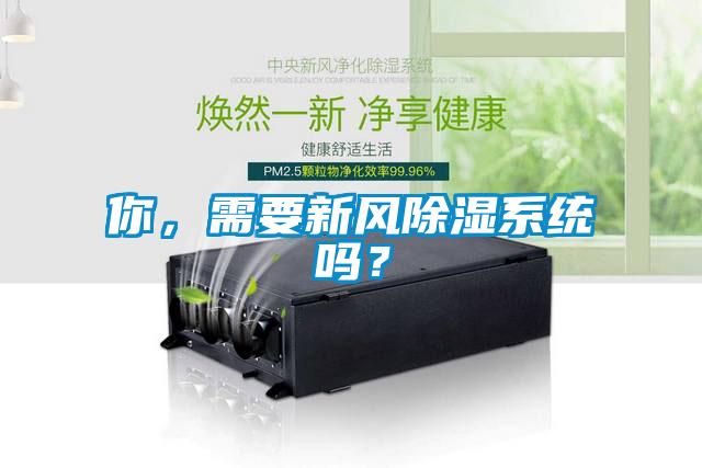 你，需要新風(fēng)除濕系統(tǒng)嗎？