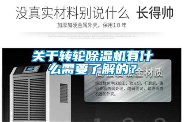 關(guān)于轉(zhuǎn)輪除濕機(jī)有什么需要了解的？