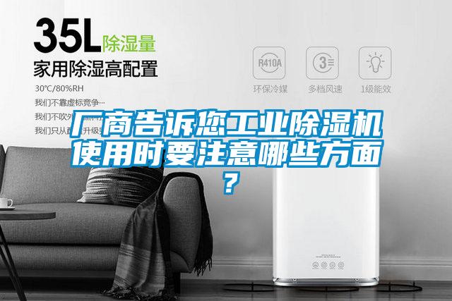 廠商告訴您工業(yè)除濕機(jī)使用時(shí)要注意哪些方面？