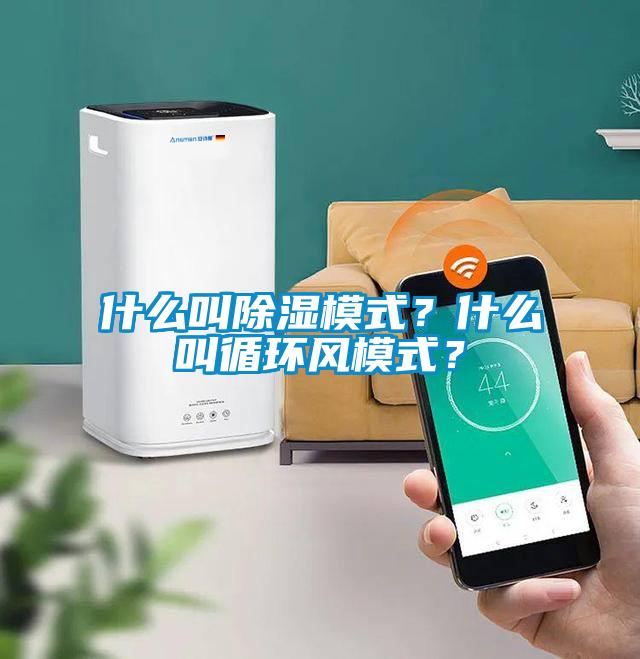什么叫除濕模式？什么叫循環(huán)風(fēng)模式？