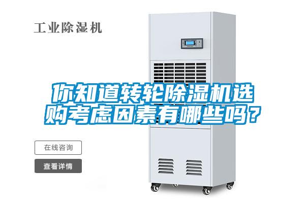 你知道轉輪除濕機選購考慮因素有哪些嗎？