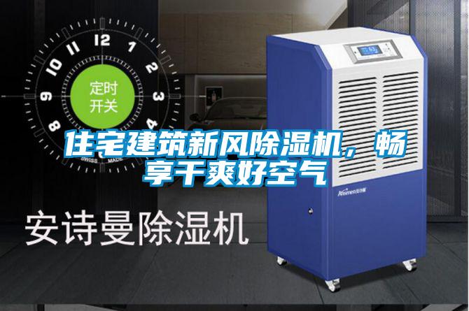 住宅建筑新風(fēng)除濕機，暢享干爽好空氣