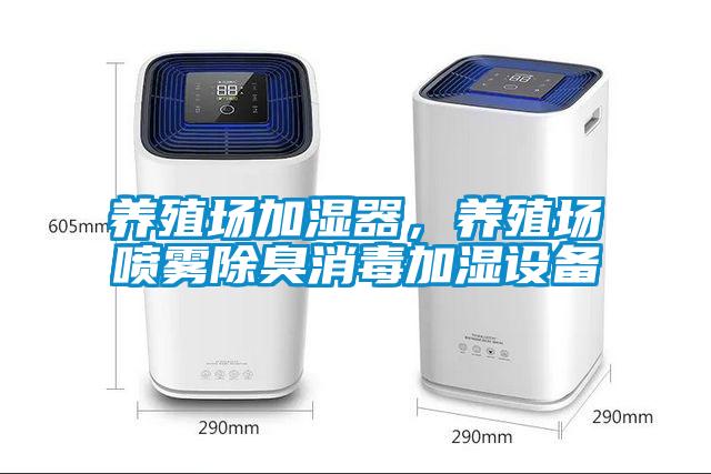 養(yǎng)殖場加濕器，養(yǎng)殖場噴霧除臭消毒加濕設(shè)備